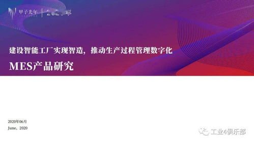甲子光年 建設(shè)智能工廠實(shí)現(xiàn)智造，推動(dòng)生產(chǎn)過程管理數(shù)字化——MES產(chǎn)品研究與數(shù)字內(nèi)容制作服務(wù)實(shí)踐